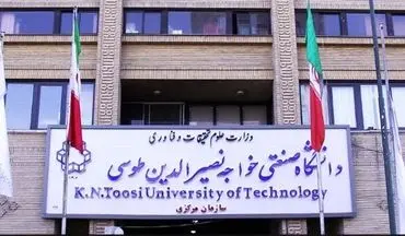 اعلام نحوه پذیرش بدون آزمون دانشجو در دانشگاه خواجه نصیر