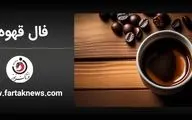 فال قهوه | فال قهوه روزانه چهارشنبه 7 خرداد ماه 1404