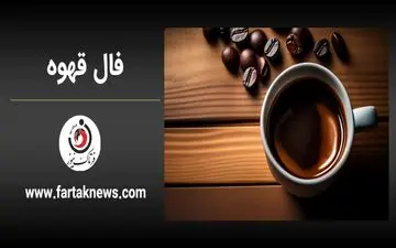 فال قهوه | فال قهوه روزانه پنجشنبه 8 خرداد ماه 1404