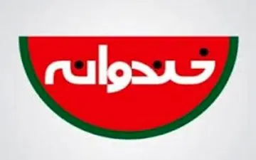  رقابت مهمان و میزبان خندوانه در اکران تابستانی +عکس