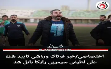 علی لطیفی سرمربی رایکا بابل شد