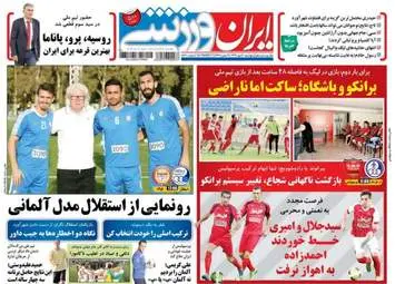 روزنامه های ورزشی پنجشنبه ۲۰ مهر ۹۶