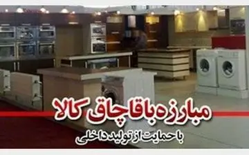 محموله میلیاردی لوازم‌خانگی قاچاق لو رفت