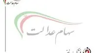 تصمیم جدید برای سهام عدالت متوفیان