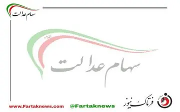 زمان دقیق واگذاری سهام عدالت متوفیان اعلام شد