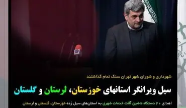 سنگ تمام شهرداری و شورای شهر تهران برای سیل زدگان
