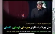 سنگ تمام شهرداری و شورای شهر تهران برای سیل زدگان