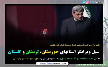 سنگ تمام شهرداری و شورای شهر تهران برای سیل زدگان