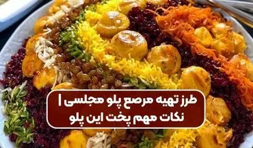 طرز تهیه مرصع‌ پلو مجلسی: جواهری در سفره ایرانی