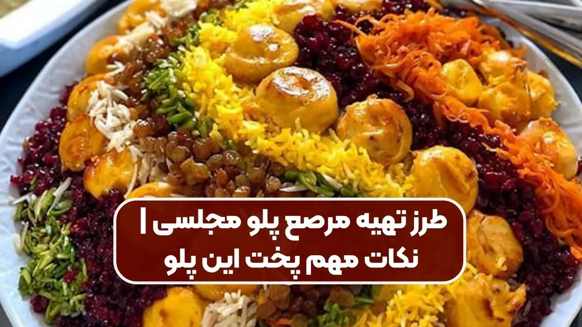 طرز تهیه مرصع‌ پلو مجلسی: جواهری در سفره ایرانی