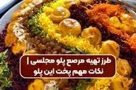 طرز تهیه مرصع‌ پلو مجلسی: جواهری در سفره ایرانی