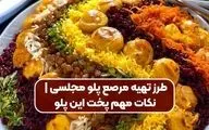 طرز تهیه مرصع‌ پلو مجلسی: جواهری در سفره ایرانی