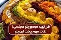 طرز تهیه مرصع‌ پلو مجلسی: جواهری در سفره ایرانی