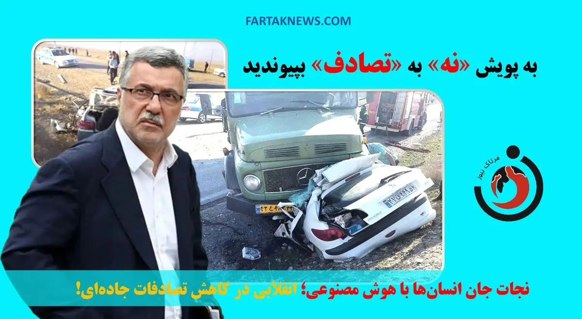   نجات جان انسان‌ها با هوش مصنوعی؛ انقلابی در کاهش تصادفات جاده‌ای! 