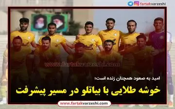 خوشه طلایی با بیاتلو در مسیر پیشرفت