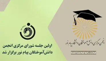 اولین جلسه شورای مرکزی انجمن دانش‌آموختگان پیام نور برگزار شد