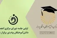 اولین جلسه شورای مرکزی انجمن دانش‌آموختگان پیام نور برگزار شد
