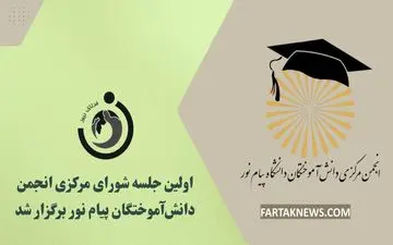 اولین جلسه شورای مرکزی انجمن دانش‌آموختگان پیام نور برگزار شد