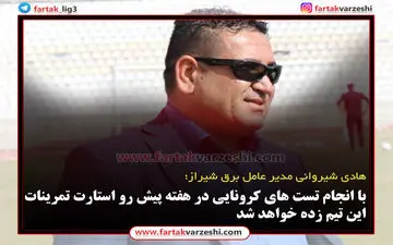  با انجام تست های کرونایی در هفته پیش رو استارت تمرینات تیم زده خواهد شد 