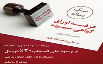 ‎عرضه اوراق گواهی سپرده یکساله با سود ۲۰ درصد در تمامی شعب بانک شهر