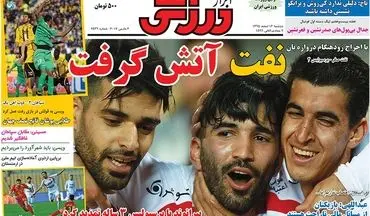 روزنامه های ورزشی دوشنبه ۱۶ اسفند ۹۵ 
