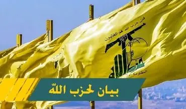 بیانیه حزب الله در واکنش به تحریم‌های آمریکا علیه دو وزیر سابق لبنان