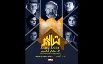  بازیگر نمایش «شاه لیر» با شمشیر هنگام اجرا زخمی شد