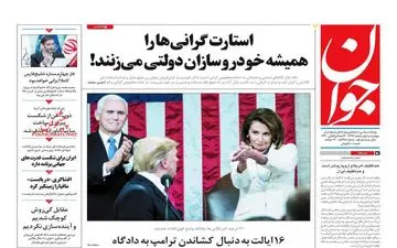 روزنامه های چهارشنبه 1 اسفند 97