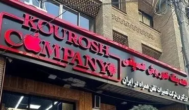 صدور کیفرخواست پرونده کثیرالشاکی کوروش کمپانی
