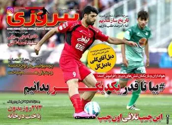  روزنامه های ورزشی یکشنبه ۱۰ اردیبهشت ۹۶ 