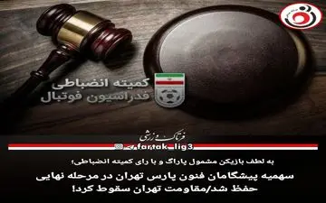 سهمیه پیشگامان فنون پارس تهران در مرحله نهایی حفظ شد/مقاومت تهران سقوط کرد!