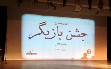 جشن بازیگر برگزیدگان خود را شناخت