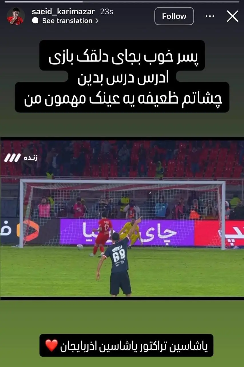 استوری توهین آمیز بازیکن تراکتور برای کاظمیان+ عکس