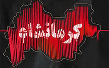 وقوع بیش از ۳۰ زلزله از دیشب در کرمانشاه