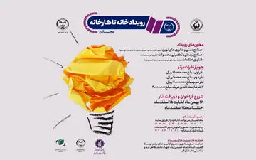 برگزاری رویداد خانه تا کارخانه
