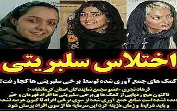  کمک‌های جمع‌آوری‌ شده توسط افراد مشهور هرچه سریع‌‌تر برای مردم زلزله‌زده کرمانشاه هزینه شود