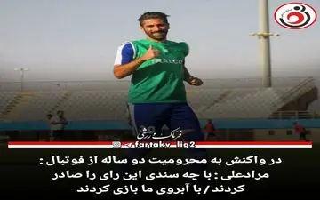 مرادعلی : با چه سندی این رای را صادر کردند / با آبروی ما بازی کردند