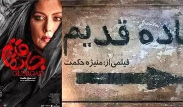  نیم نگاهی به «جاده قدیم» سینمای ایران
