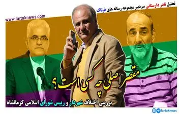 مقصر اصلی چه کسی است؟ شهردار یا رییس شورا؟