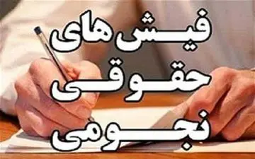 آخرین اخبار از وضعیت نجومی‌بگیران 