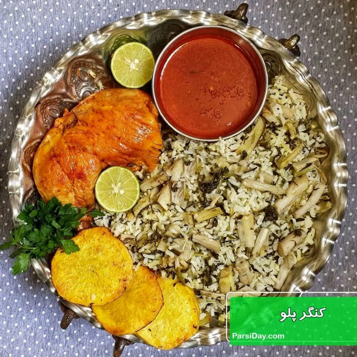 این پلو خیلی طعمش باحاله| کنگر پلو شیرازی با مرغ