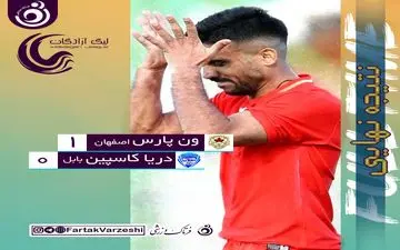 جدال قعرنشینان به سود ون پارس به پایان رسید/ هت تریک دریای بابل در شکست