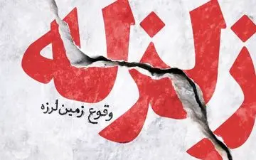 زلزله نسبتا شدید در تهران