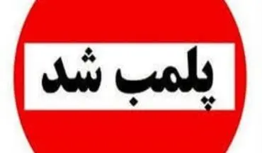 ۴ واحد ضایعاتی متخلف در بروجرد پلمب شد