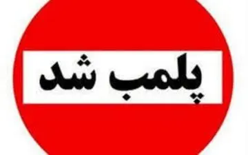 ۴ واحد ضایعاتی متخلف در بروجرد پلمب شد