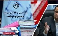 ورود بیش از ۱۹ هزار پرونده به دادسرای کرمانشاه 