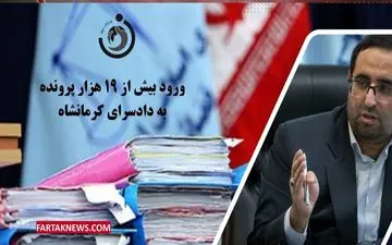 ورود بیش از ۱۹ هزار پرونده به دادسرای کرمانشاه 