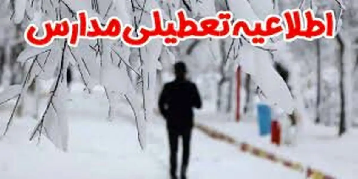 
بارش برف مدارس 5 شهرستان‌ کرمانشاه را تعطیل کرد