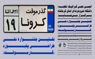 فراخوان نخستین جشنواره ملی طراحی بیلبورد با محوریت کرونا ویروس با عنوان"گذر موقت"