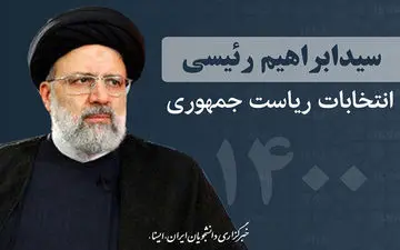 سفر ابراهیم رئیسی به اصفهان لغو شد